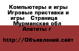 Компьютеры и игры Игровые приставки и игры - Страница 2 . Мурманская обл.,Апатиты г.